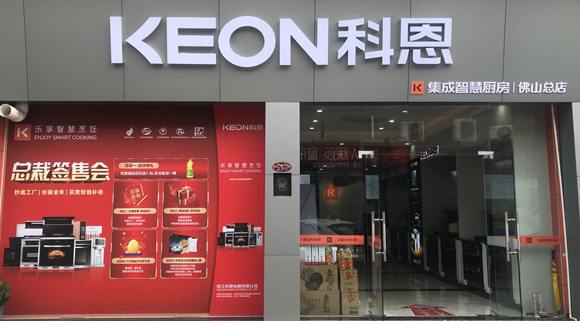 热烈祝贺科恩集成灶广东佛山专卖店隆重开业！