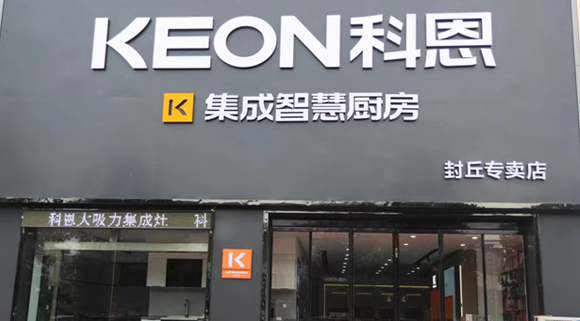 热烈祝贺科恩集成灶河南封丘专卖店隆重开业！