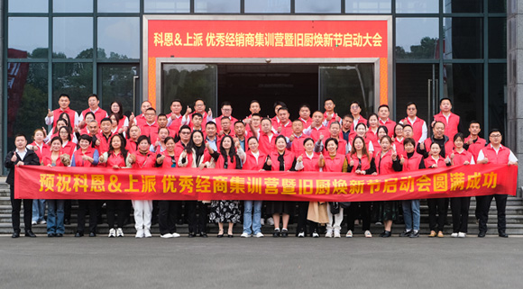 科恩旧厨焕新季|启动大会正式开启！