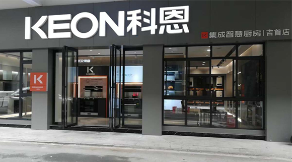 热烈祝贺科恩集成灶湖南吉首专卖店隆重开业！