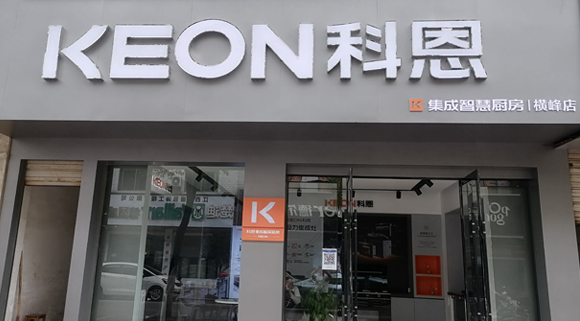 热烈祝贺科恩集成灶江西横峰专卖店隆重开业！