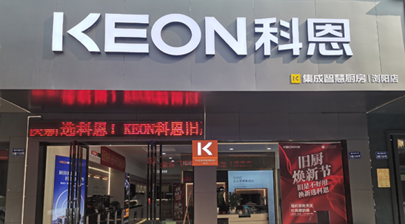热烈祝贺科恩集成灶湖南浏阳专卖店隆重开业！
