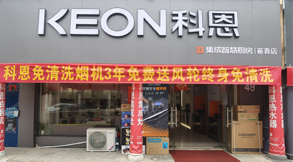 热烈祝贺科恩集成灶湖北蓟春专卖店隆重开业！