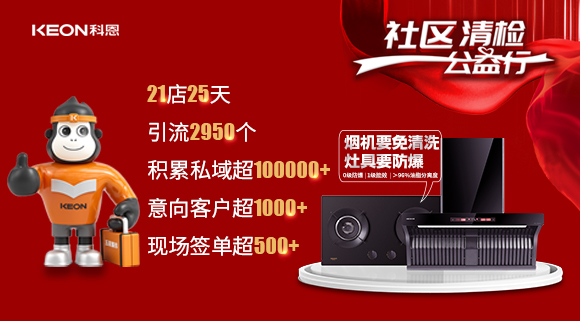 “社区清检公益行”21店25天，积累私域超100000＋！再次爆火全国！