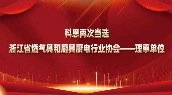 乘风破浪潮头立，扬帆起航正当时！科恩再次当选浙江省燃气具和厨具厨电行业协会——理事单位