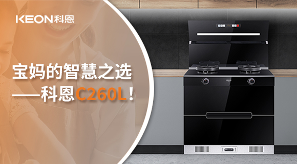 这台集成灶，才是宝妈的智慧之选——科恩C260L！