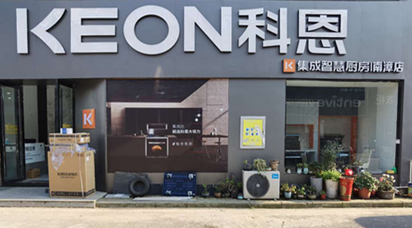 热烈祝贺科恩集成灶湖北南漳专卖店隆重开业！