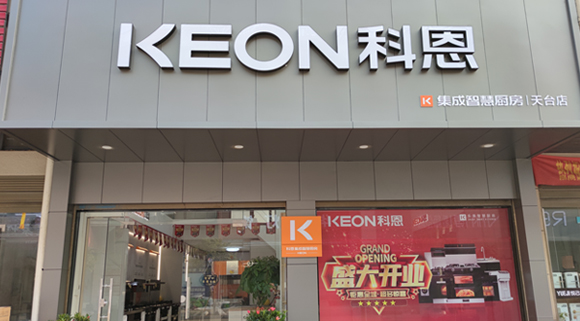热烈祝贺科恩集成灶浙江天台专卖店隆重开业！