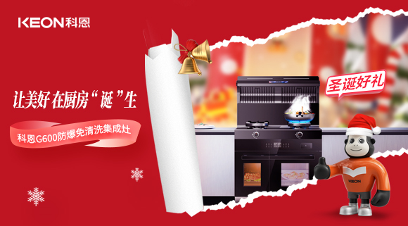 圣诞特辑|科恩G600与你一起开启圣诞“食”光！