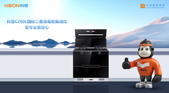 科恩C260L国标二星消毒柜集成灶，更专业更放心！