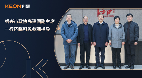 绍兴市政协高建国副主席一行莅临科恩参观指导！