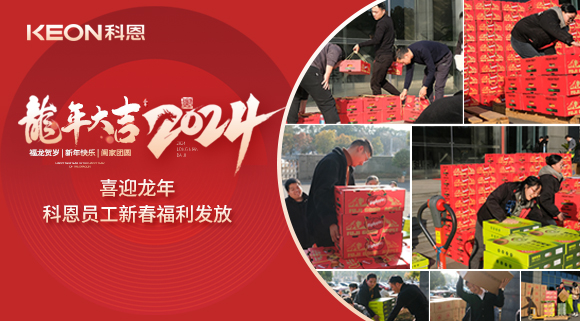 喜迎龙年！科恩家人新春发年货啦！
