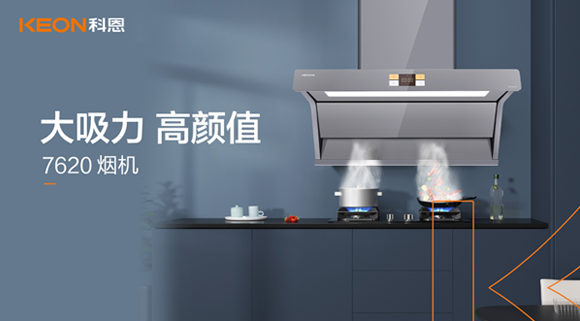 科恩7620烟机，让你的厨房惊艳整个龙年！
