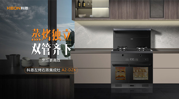 科恩A2蒸烤独立集成灶如此受欢迎，原来是因为这！
