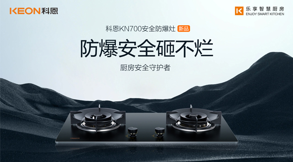假期厨房安全更要重视！科恩防爆灶守护厨房安全！