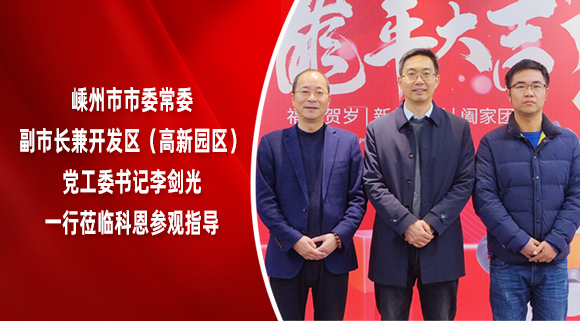 嵊州市市委常委、副市长兼开发区（高新园区）党工委书记李剑光一行莅临科恩参观指导！