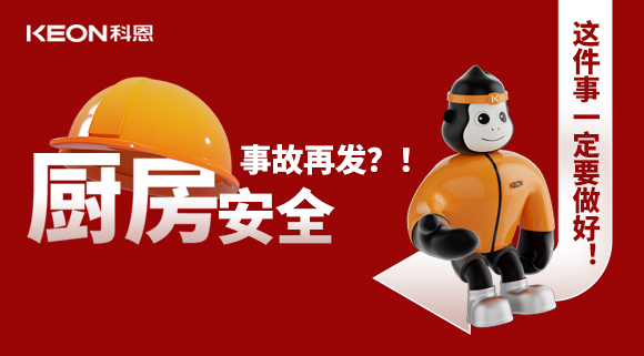 厨房安全事故再发？！这件事一定要做好！