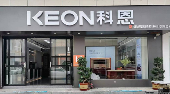 热烈祝贺科恩集成灶福建漳浦专卖店隆重开业！