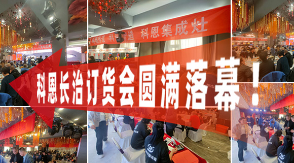 打响2024促销战！科恩长治订货会圆满落幕！