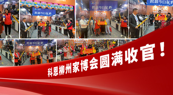 科恩快讯|拓路前行，迎战市??！科恩柳州家博会圆满收官！