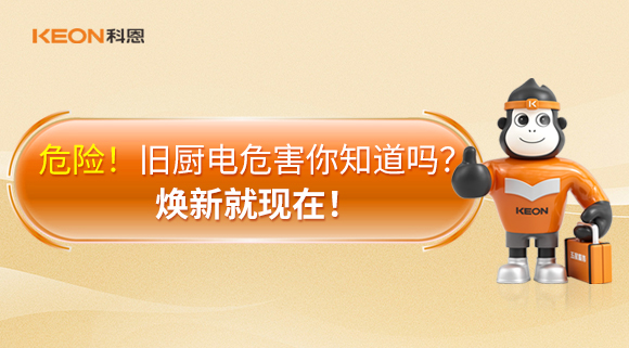 危险！旧厨电危害你知道吗？焕新就现在！