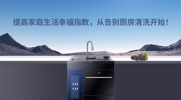 提高家庭生活幸福指数，从告别厨房清洗开始！
