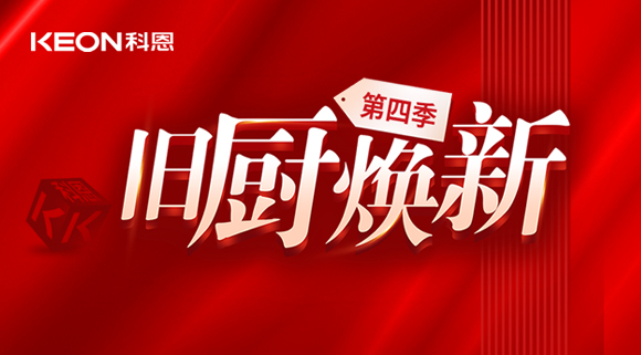 风好正是扬帆时！科恩旧厨焕新第四季焕新势力，势不可挡！