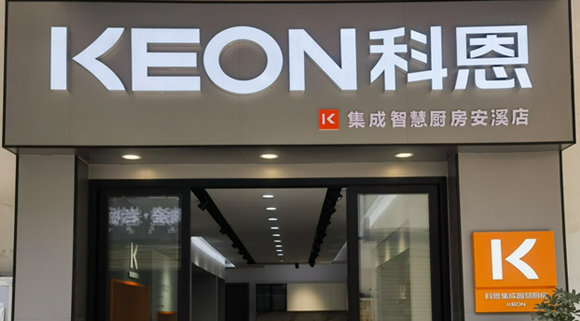 热烈祝贺科恩集成灶福建安溪专卖店隆重开业！