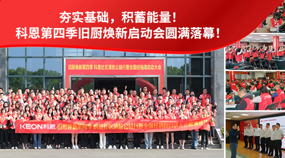 夯实基础，积蓄能量！科恩第四季旧厨焕新启动会圆满落幕！