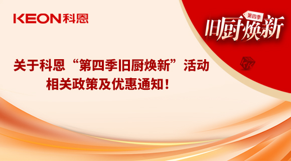 关于科恩“第四季旧厨焕新”活动，相关政策及优惠通知！