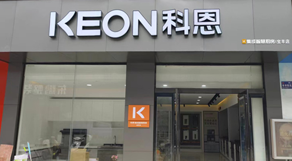 热烈祝贺科恩集成灶河南宝丰专卖店隆重开业！