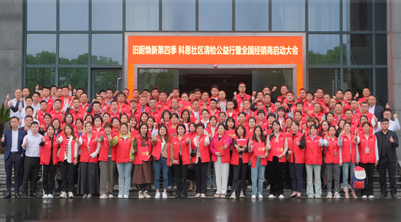 焕新势乍起 扬帆正当时！科恩第四季以旧换新启动大会，热辣开启！