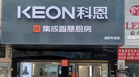 热烈祝贺科恩集成灶湖南邵阳专卖店隆重开业！