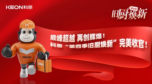 巅峰超越 再创辉煌！科恩“第四季旧厨焕新”完美收官！