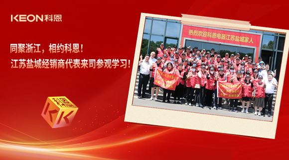 同聚浙江，相约科恩！江苏盐城经销商代表来司参观学习！