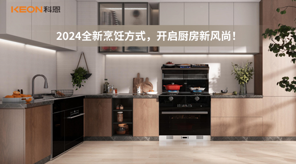 2024全新烹饪方式，开启厨房新风尚！