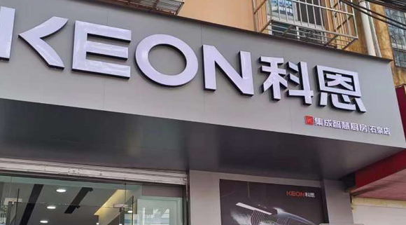 热烈祝贺科恩集成智慧厨房陕西石泉专卖店隆重开业！