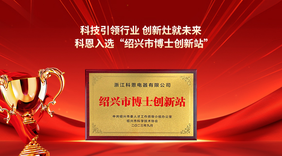 科技引领行业 创新灶就未来！科恩入选“绍兴市博士创新站”！