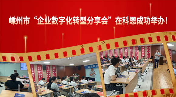 嵊州市“企业数字化转型分享会”在科恩成功举办！