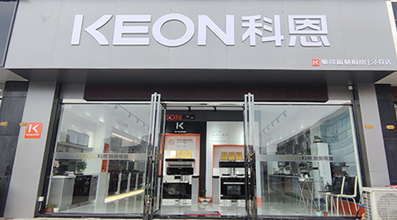热烈祝贺科恩集成智慧厨房安徽旌德专卖店隆重开业！