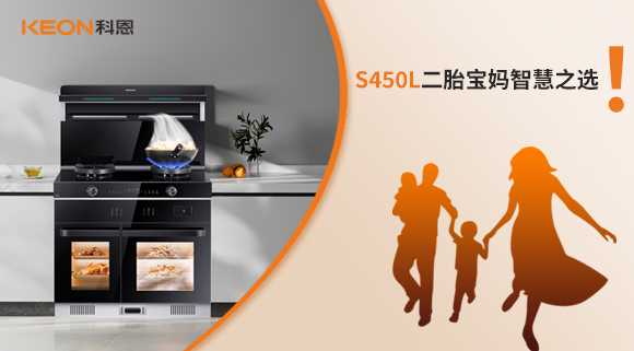 蒸烤同步 美味加速|S450L二胎宝妈智慧之选！