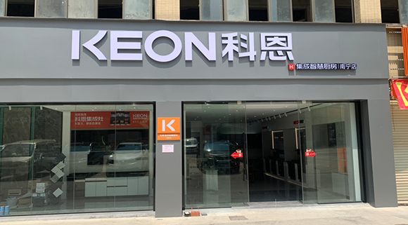 热烈祝贺科恩集成智慧厨房广西南宁专卖店隆重开业！