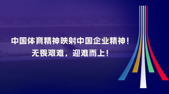 中国体育精神映射中国企业精神！无畏艰难，迎难而上！