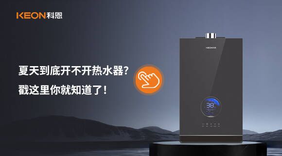 夏天到底开不开热水器？戳这里你就知道了！