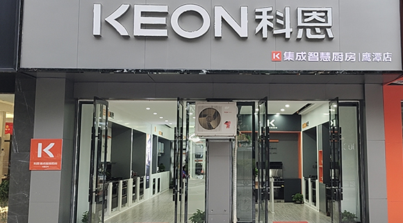 热烈祝贺科恩集成智慧厨房江西鹰潭专卖店隆重开业！