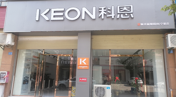 热烈祝贺科恩集成智慧厨房江西宁都专卖店隆重开业！