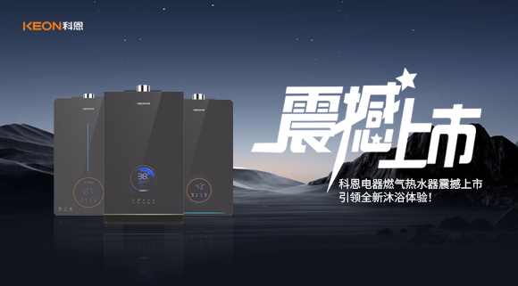 科恩电器燃气热水器震撼上市，引领全新沐浴体验！