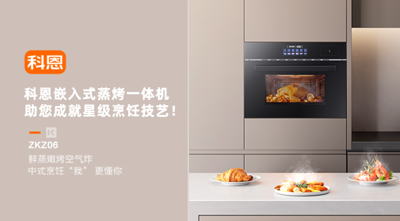 科恩嵌入式蒸烤一体机，助您成就星级烹饪技艺！