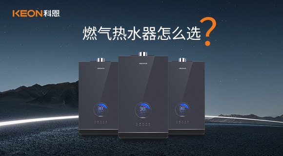 燃气热水器怎么选？