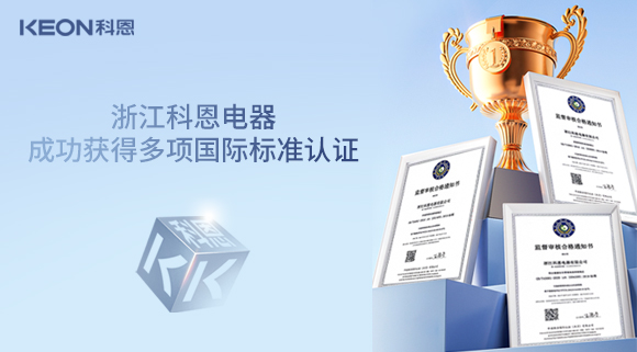 浙江科恩电器成功获得多项国际标准认证！